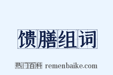 馈膳组词是什么意思的图片